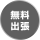 無料出張