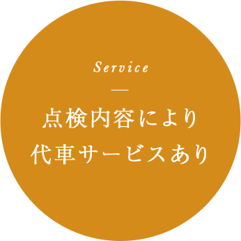 点検内容により代車サービスあり