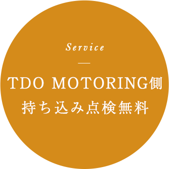 TDO MOTORING側持ち込み点検無料