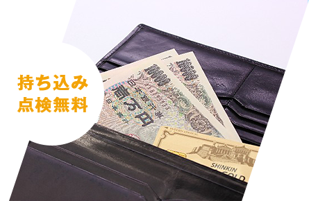 持ち込み点検無料