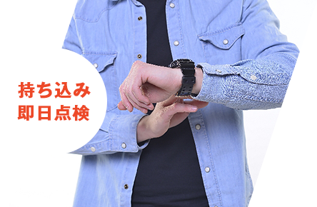 持ち込み点検無料