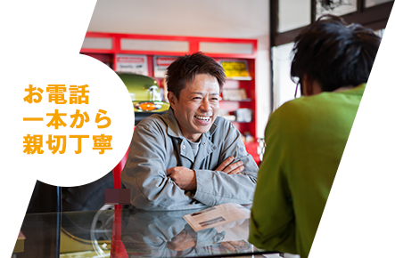 お電話一本から親切丁寧